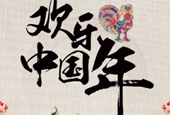 复古欢乐中国年海报psd分层素材