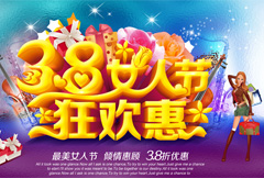 时尚炫彩38女人节狂欢惠宣传海报psd分层素材