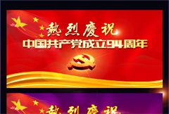 红色大气中国共产党成立94周年展板psd分层素材