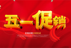 中国红五一促销海报psd分层素材