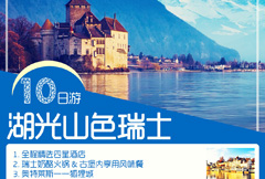 蓝色时尚瑞士旅游宣传海报psd分层素材