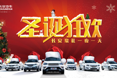 圣诞狂欢长安汽车宣传海报psd分层素材