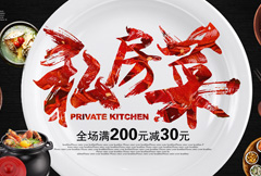中式私房菜促销海报psd分层素材