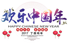 大气2017欢乐中国年宣传海报psd分层素材