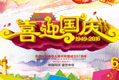 彩色绚丽国庆节宣传海报psd分层素材