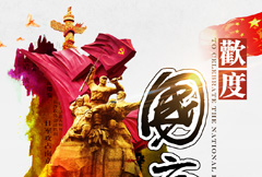 中国风欢度国庆宣传海报psd分层素材