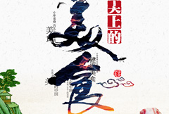 中式舌尖上的美食海报psd分层素材