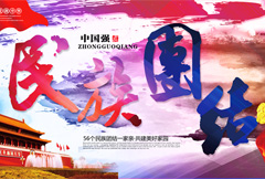 民族团结中国梦专题公益海报psd分层素材