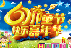 豪华61儿童节快乐嘉年华活动海报psd分层素材