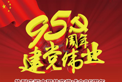 红色95周年建党伟业宣传海报psd分层素材