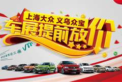 华丽上海大众汽车宣传展板psd分层素材