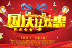 红色喜庆国庆狂欢惠宣传海报psd分层素材