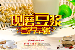 现磨豆浆营养早餐宣传海报psd分层素材