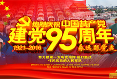 热烈庆祝中国共产党建党95周年宣传海报psd分层素材