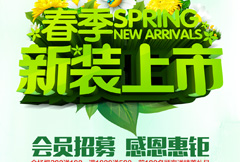 绿色精美春季新装上市活动海报psd分层素材