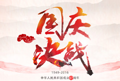 中式国庆决战宣传海报psd分层素材