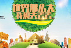 绿色清新环球旅游海报psd分层素材