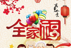 全家福欢度新春宣传海报psd分层素材