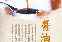 中式酱油宣传海报psd分层素材