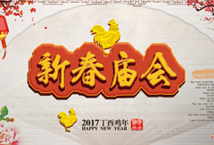 传统节日新春庙会宣传海报psd分层素材
