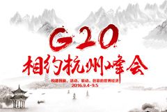 中国风杭州G20峰会宣传展板psd分层素材