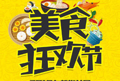 黄色美食狂欢节活动海报psd分层素材