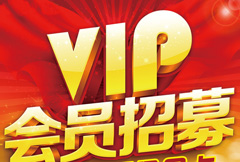 高档VIP会员招募宣传海报psd分层素材