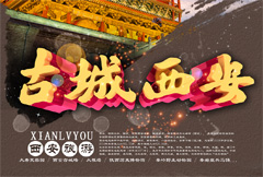 中式简约古城西安旅游海报psd分层素材