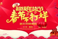 超级年货节春节不打烊宣传海报psd分层素材
