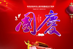 红色大气国庆节宣传展板psd分层素材