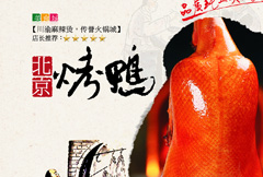 天然美味北京烤鸭宣传海报psd分层素材