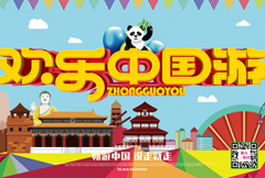 卡通创意欢乐中国游宣传展板psd分层素材