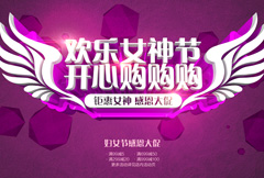紫色唯美欢乐女神节宣传海报psd分层素材