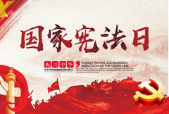 中式大气国家宪法日宣传展板psd分层素材