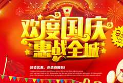 红色欢度国庆惠战全城活动海报psd分层素材