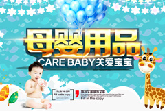 蓝色温馨母婴用品宣传海报psd分层素材