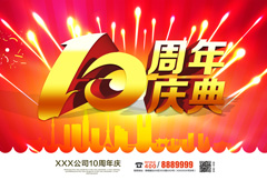 红色华丽10周年庆典宣传海报psd分层素材