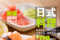 鲜品上市日式料理宣传海报psd分层素材