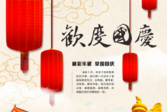 中式欢度国庆宣传海报psd分层素材