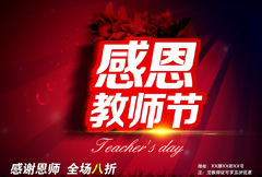 红色简约感恩教师节宣传海报psd分层素材