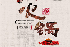 中华传统美食火锅海报psd分层素材