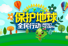 绿色卡通保护地球全民行动宣传展板psd分层素材