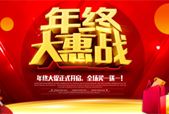 红色绚丽年终大惠战宣传海报psd分层素材