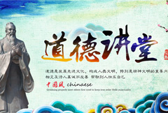 中国风道德讲堂宣传海报psd分层素材