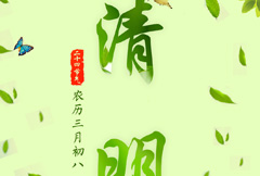 绿色清新清明节宣传海报psd分层素材