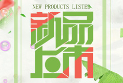 绿色清新新品上市宣传海报psd分层素材