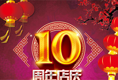 中式10周年店庆宣传海报psd分层素材