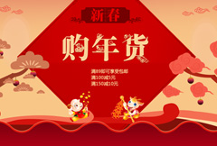 红色喜庆新春购年货宣传海报PSD分层素材