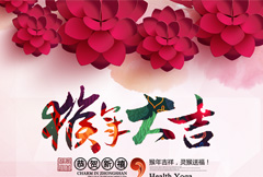 中国风猴年大吉宣传海报psd分层素材