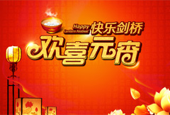 中式欢喜元宵宣传海报psd分层素材
